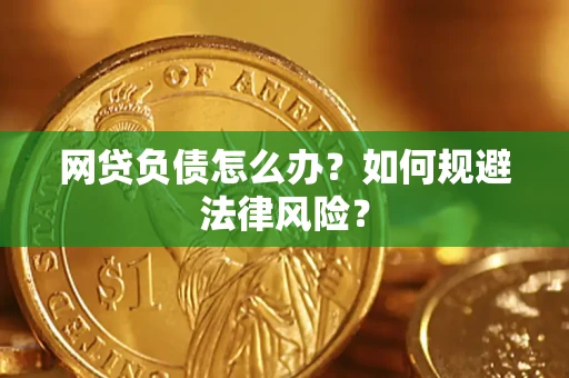 济南网贷负债怎么办？如何规避法律风险？