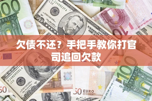 济南欠债不还？手把手教你打官司追回欠款
