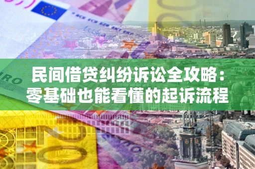 济南民间借贷纠纷诉讼全攻略:零基础也能看懂的起诉流程与证据整理指南 济南民间借贷纠纷诉讼全攻略:零基础也能看懂的起诉流程与证据整理指南