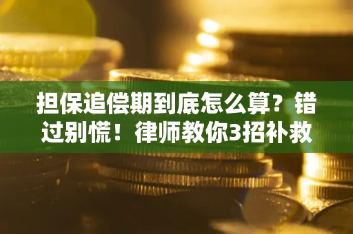 济南担保追偿期到底怎么算？错过别慌！律师教你3招补救