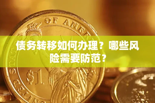 济南债务转移如何办理？哪些风险需要防范？