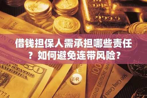 济南借钱担保人需承担哪些责任？如何避免连带风险？
