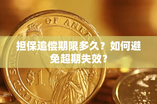 济南担保追偿期限多久?如何避免超期失效? 济南担保追偿期限多久?如何避免超期失效?