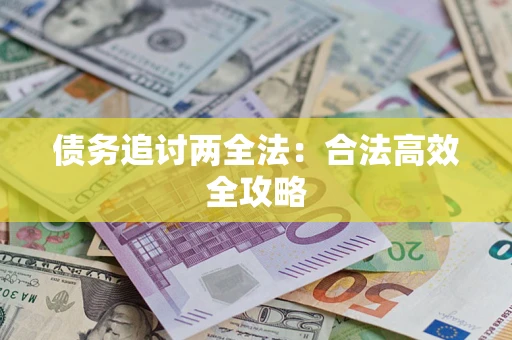 济南债务追讨两全法：合法高效全攻略