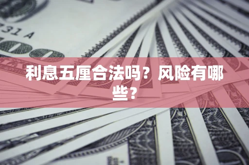 济南利息五厘合法吗？风险有哪些？
