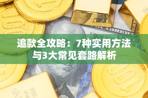 济南追款全攻略：7种实用方法与3大常见套路解析