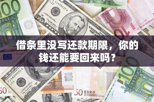 济南借条里没写还款期限，你的钱还能要回来吗？