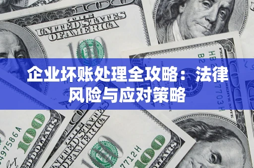 济南企业坏账处理全攻略：法律风险与应对策略