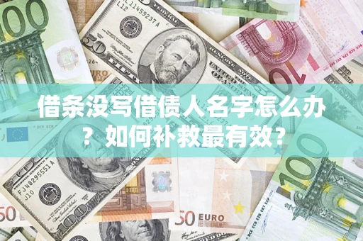 济南借条没写借债人名字怎么办？如何补救最有效？