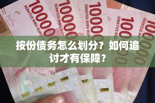 济南按份债务怎么划分？如何追讨才有保障？