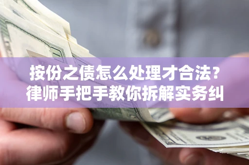 济南按份之债怎么处理才合法？律师手把手教你拆解实务纠纷