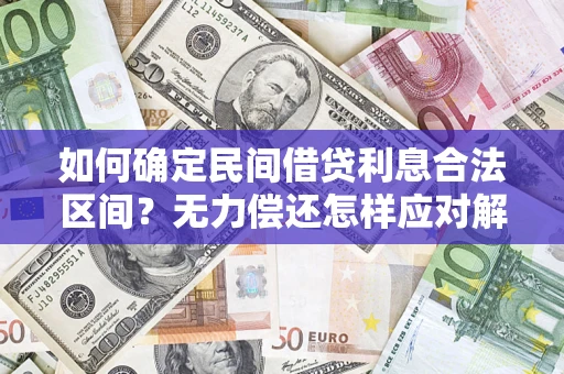济南如何确定民间借贷利息合法区间？无力偿还怎样应对解决法门？