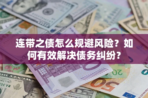 济南连带之债怎么规避风险？如何有效解决债务纠纷？