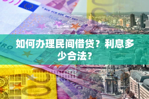 济南如何办理民间借贷？利息多少合法？