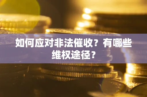 济南如何应对非法催收？有哪些维权途径？