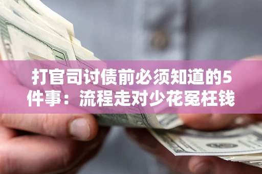 济南打官司讨债前必须知道的5件事：流程走对少花冤枉钱