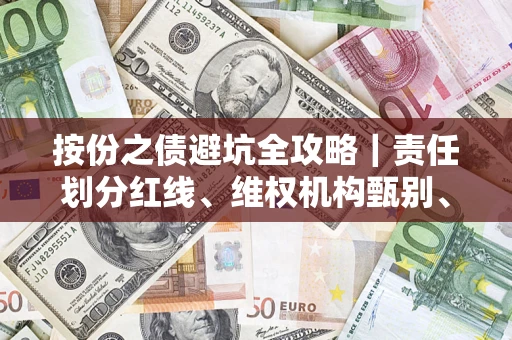 济南按份之债避坑全攻略｜责任划分红线、维权机构甄别、纠纷处理全流程拆解