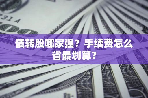 济南债转股哪家强？手续费怎么省最划算？