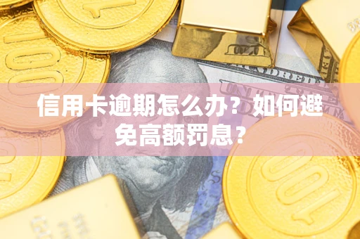 济南信用卡逾期怎么办？如何避免高额罚息？