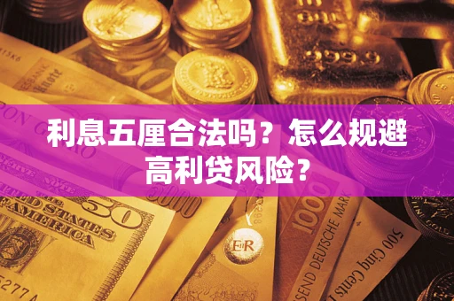 济南利息五厘合法吗？怎么规避高利贷风险？