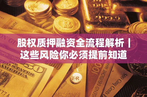 济南股权质押融资全流程解析｜这些风险你必须提前知道