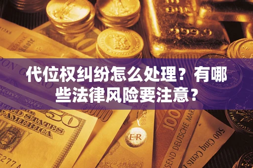 济南代位权纠纷怎么处理？有哪些法律风险要注意？