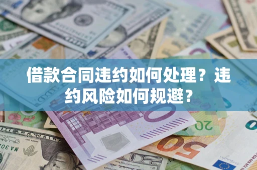 济南借款合同违约如何处理？违约风险如何规避？