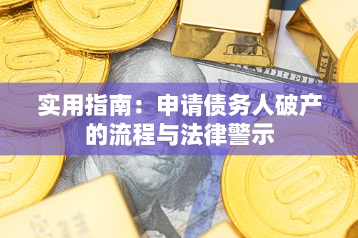 济南实用指南：申请债务人破产的流程与法律警示