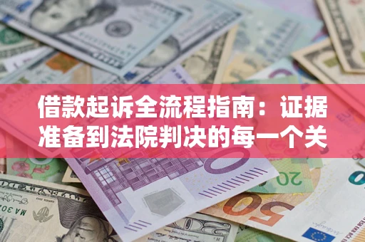 济南借款起诉全流程指南：证据准备到法院判决的每一个关键步骤