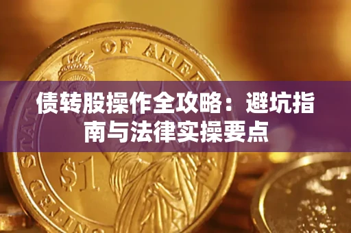 济南债转股操作全攻略：避坑指南与法律实操要点