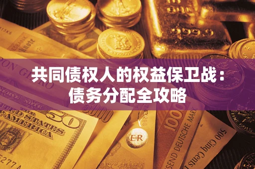 济南共同债权人的权益保卫战：债务分配全攻略