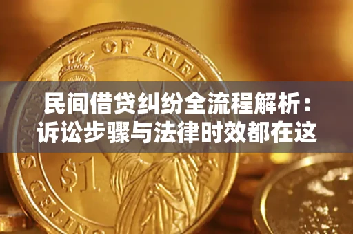 济南民间借贷纠纷全流程解析：诉讼步骤与法律时效都在这儿了
