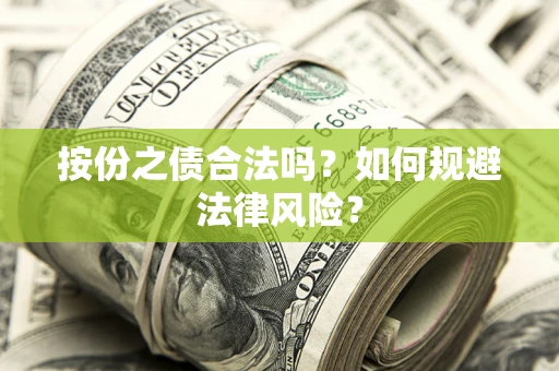 济南按份之债合法吗？如何规避法律风险？