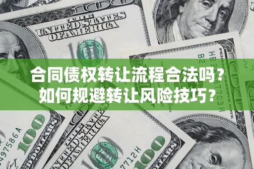 济南合同债权转让流程合法吗？如何规避转让风险技巧？