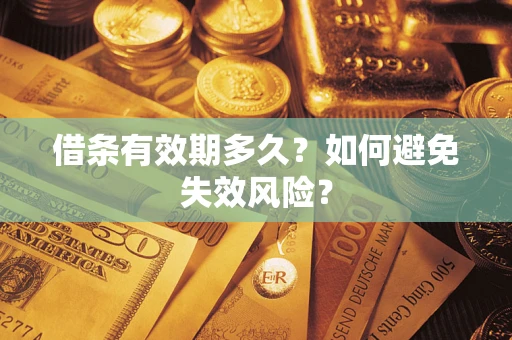 济南借条有效期多久？如何避免失效风险？