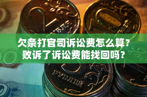 济南欠条打官司诉讼费怎么算？败诉了诉讼费能找回吗？