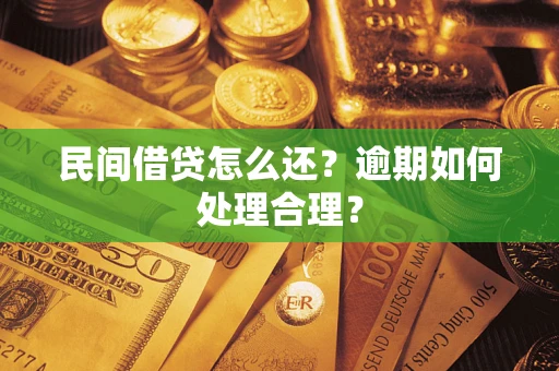 济南民间借贷怎么还？逾期如何处理合理？