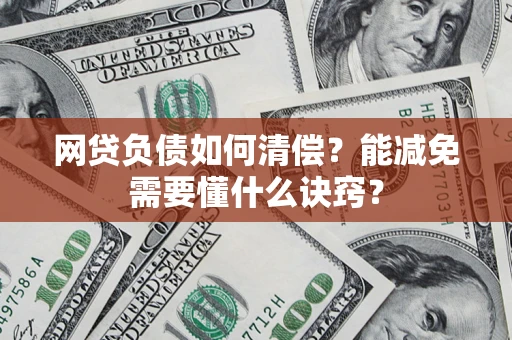 济南网贷负债如何清偿？能减免需要懂什么诀窍？