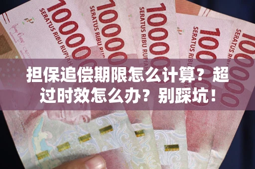 济南担保追偿期限怎么计算？超过时效怎么办？别踩坑！