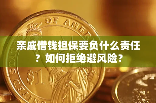济南亲戚借钱担保要负什么责任？如何拒绝避风险？