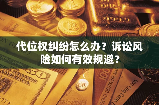 济南代位权纠纷怎么办？诉讼风险如何有效规避？