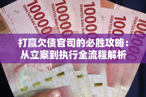 济南打赢欠债官司的必胜攻略：从立案到执行全流程解析