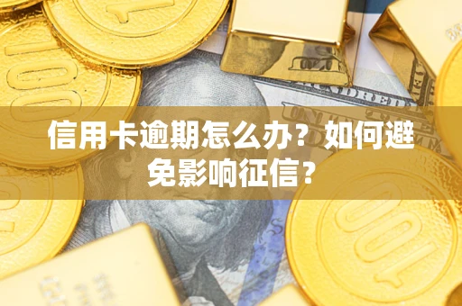 济南信用卡逾期怎么办？如何避免影响征信？