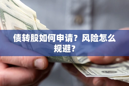 济南债转股如何申请？风险怎么规避？