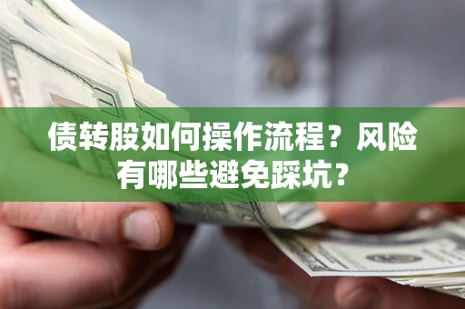 济南债转股如何操作流程？风险有哪些避免踩坑？