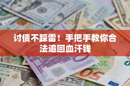 济南讨债不踩雷！手把手教你合法追回血汗钱