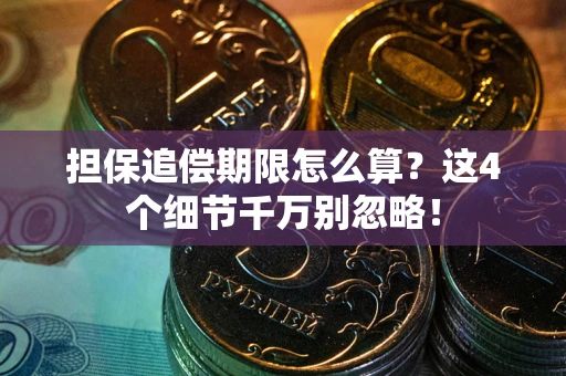 济南担保追偿期限怎么算？这4个细节千万别忽略！