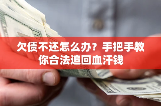 济南欠债不还怎么办？手把手教你合法追回血汗钱