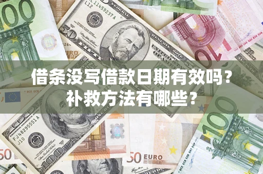 济南借条没写借款日期有效吗？补救方法有哪些？