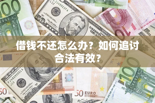 济南借钱不还怎么办？如何追讨合法有效？